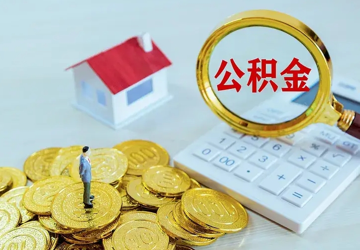 丰城离职后住房公积金怎么全部取出来（离职后公积金怎么取?）