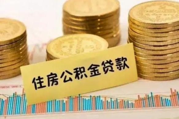 丰城离职取公积金（离职取公积金流程）