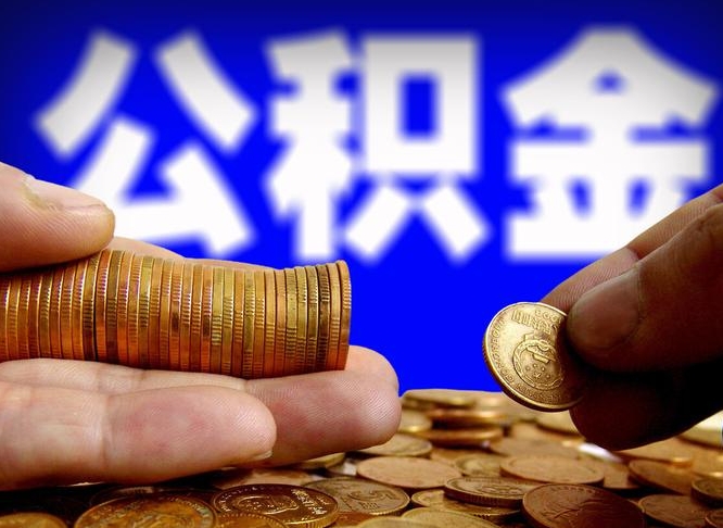 丰城公积金全额取中介（公积金提现中介费用）